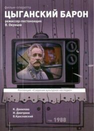 Цыганский барон постер к фильму смотреть онлайн на HD Rezka
