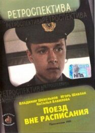 Поезд вне расписания постер к фильму смотреть онлайн на HD Rezka