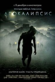 Апокалипсис постер к фильму смотреть онлайн на HD Rezka