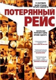Потерянный рейс постер к фильму смотреть онлайн на HD Rezka