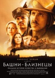 Башни-близнецы постер к фильму смотреть онлайн на HD Rezka