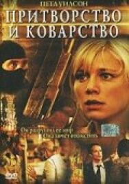 Притворство и коварство постер к фильму смотреть онлайн на HD Rezka