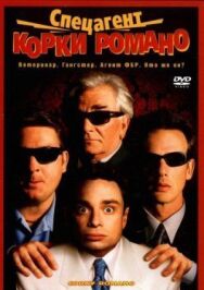Спецагент Корки Романо постер к фильму смотреть онлайн на HD Rezka