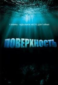 Поверхность постер к фильму смотреть онлайн на HD Rezka