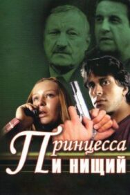 Принцесса и нищий постер к фильму смотреть онлайн на HD Rezka