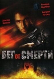 Бег от смерти постер к фильму смотреть онлайн на HD Rezka