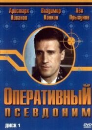 Оперативный псевдоним постер к фильму смотреть онлайн на HD Rezka
