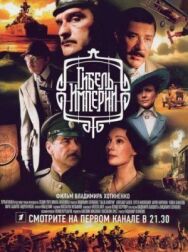 Гибель Империи постер к фильму смотреть онлайн на HD Rezka