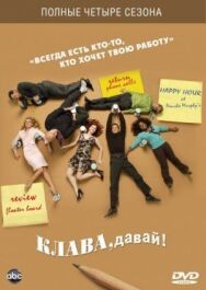 Клава, давай! постер к фильму смотреть онлайн на HD Rezka