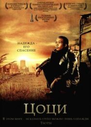 Цоци постер к фильму смотреть онлайн на HD Rezka