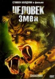 Человек-змея постер к фильму смотреть онлайн на HD Rezka