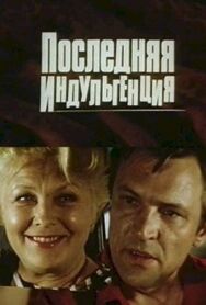 Последняя индульгенция постер к фильму смотреть онлайн на HD Rezka