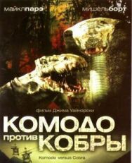 Комодо против Кобры постер к фильму смотреть онлайн на HD Rezka