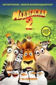 Мадагаскар 2 постер к фильму смотреть онлайн на HD Rezka