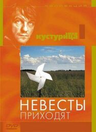 Невесты приходят постер к фильму смотреть онлайн на HD Rezka