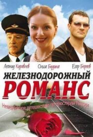 Железнодорожный романс постер к фильму смотреть онлайн на HD Rezka