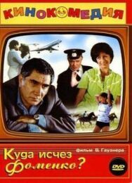 Куда исчез Фоменко? постер к фильму смотреть онлайн на HD Rezka