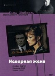 Неверная жена постер к фильму смотреть онлайн на HD Rezka