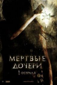 Мертвые дочери постер к фильму смотреть онлайн на HD Rezka