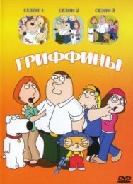 Гриффины постер к фильму смотреть онлайн на HD Rezka