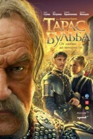 Тарас Бульба постер к фильму смотреть онлайн на HD Rezka