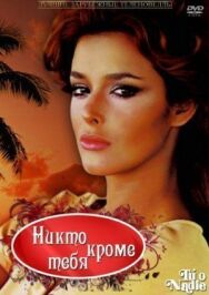Никто кроме тебя постер к фильму смотреть онлайн на HD Rezka