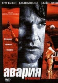 Авария постер к фильму смотреть онлайн на HD Rezka