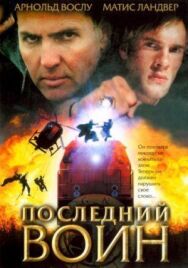 Последний воин постер к фильму смотреть онлайн на HD Rezka