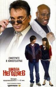 Школа негодяев постер к фильму смотреть онлайн на HD Rezka