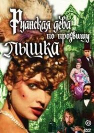 Руанская дева по прозвищу Пышка постер к фильму смотреть онлайн на HD Rezka