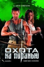 Охота на пиранью постер к фильму смотреть онлайн на HD Rezka