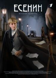 Есенин постер к фильму смотреть онлайн на HD Rezka