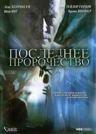 Последнее пророчество постер к фильму смотреть онлайн на HD Rezka