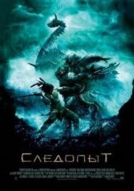 Следопыт постер к фильму смотреть онлайн на HD Rezka