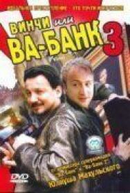 Винчи, или Ва-банк 3 постер к фильму смотреть онлайн на HD Rezka