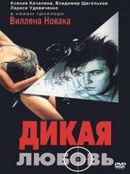 Дикая любовь постер к фильму смотреть онлайн на HD Rezka