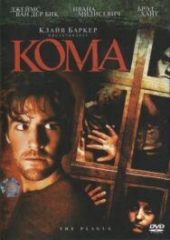 Кома постер к фильму смотреть онлайн на HD Rezka