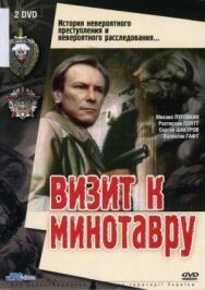 Визит к Минотавру постер к фильму смотреть онлайн на HD Rezka
