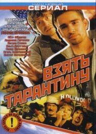 Взять Тарантину постер к фильму смотреть онлайн на HD Rezka