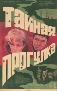 Тайная прогулка постер к фильму смотреть онлайн на HD Rezka
