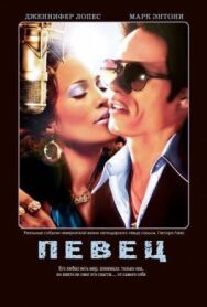 Певец постер к фильму смотреть онлайн на HD Rezka