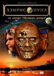 Азирис нуна постер к фильму смотреть онлайн на HD Rezka