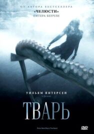 Тварь постер к фильму смотреть онлайн на HD Rezka
