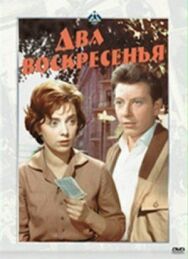 Два воскресенья постер к фильму смотреть онлайн на HD Rezka