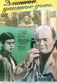 Длинное, длинное дело постер к фильму смотреть онлайн на HD Rezka