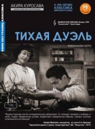 Тихая дуэль постер к фильму смотреть онлайн на HD Rezka