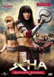 Зена – королева воинов постер к фильму смотреть онлайн на HD Rezka