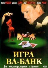 Игра ва-банк постер к фильму смотреть онлайн на HD Rezka