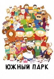 Южный Парк постер к фильму смотреть онлайн на HD Rezka