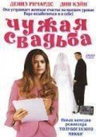Чужая свадьба постер к фильму смотреть онлайн на HD Rezka